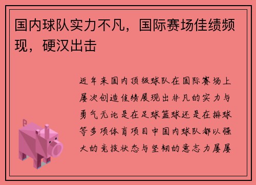 国内球队实力不凡，国际赛场佳绩频现，硬汉出击