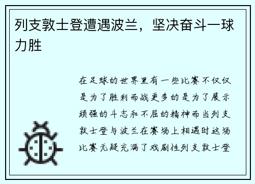 列支敦士登遭遇波兰，坚决奋斗一球力胜