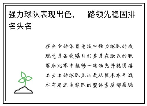 强力球队表现出色，一路领先稳固排名头名