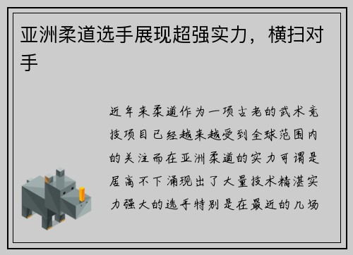 亚洲柔道选手展现超强实力，横扫对手