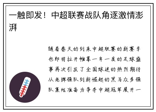 一触即发！中超联赛战队角逐激情澎湃
