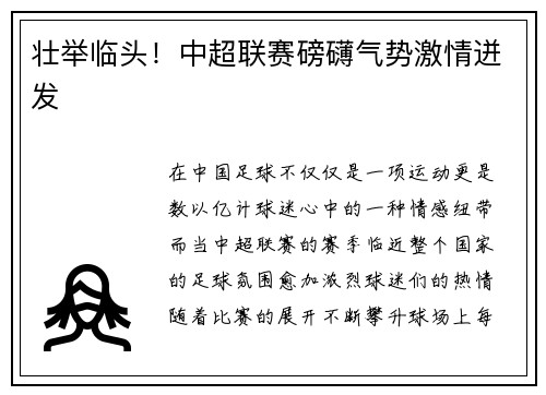 壮举临头！中超联赛磅礴气势激情迸发