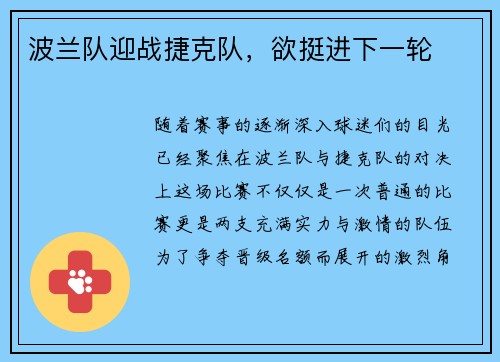 波兰队迎战捷克队，欲挺进下一轮