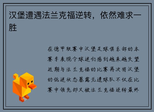 汉堡遭遇法兰克福逆转，依然难求一胜