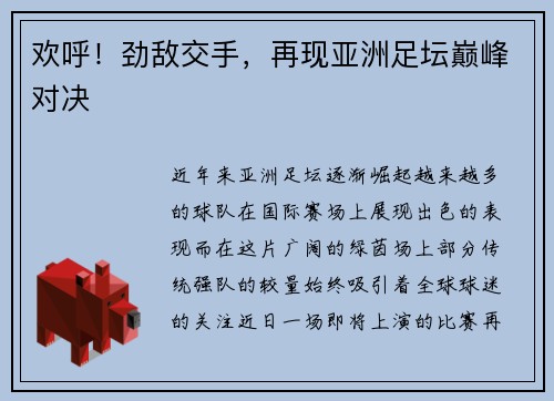 欢呼！劲敌交手，再现亚洲足坛巅峰对决