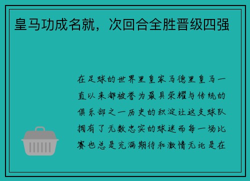 皇马功成名就，次回合全胜晋级四强