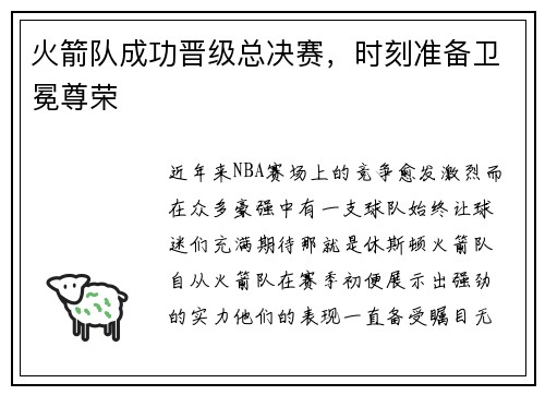 火箭队成功晋级总决赛，时刻准备卫冕尊荣