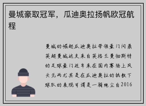 曼城豪取冠军，瓜迪奥拉扬帆欧冠航程