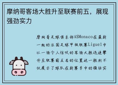 摩纳哥客场大胜升至联赛前五，展现强劲实力
