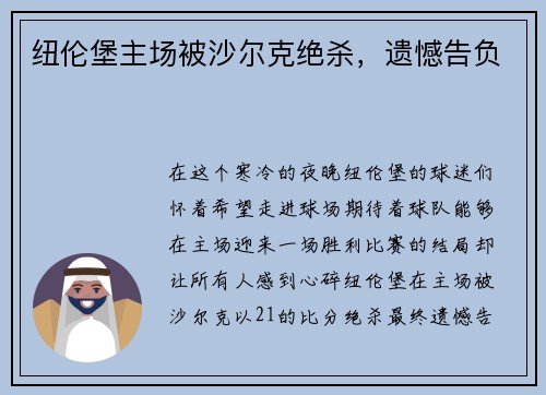 纽伦堡主场被沙尔克绝杀，遗憾告负