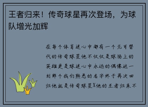 王者归来！传奇球星再次登场，为球队增光加辉