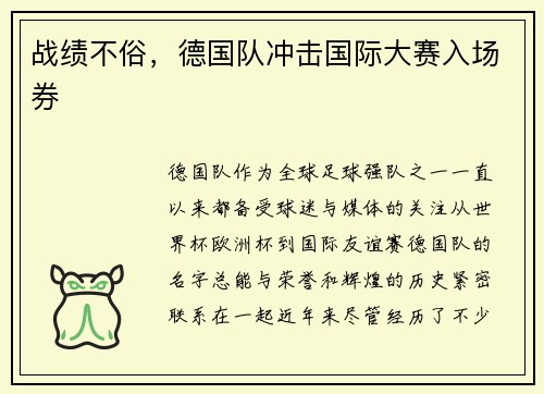 战绩不俗，德国队冲击国际大赛入场券