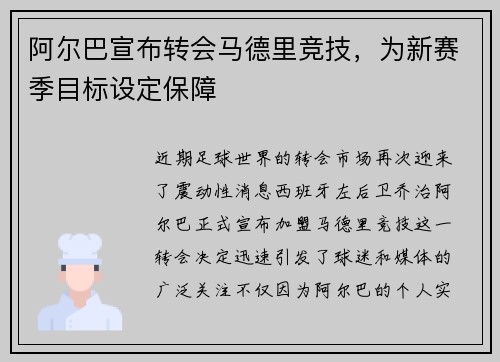 阿尔巴宣布转会马德里竞技，为新赛季目标设定保障