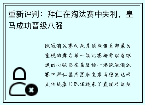 重新评判：拜仁在淘汰赛中失利，皇马成功晋级八强