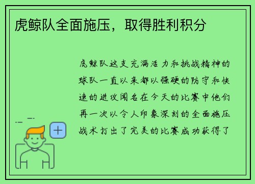 虎鲸队全面施压，取得胜利积分