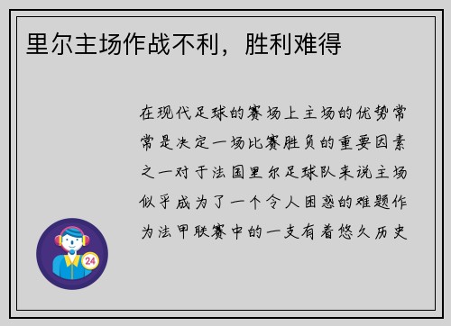 里尔主场作战不利，胜利难得