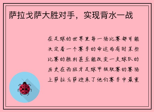 萨拉戈萨大胜对手，实现背水一战