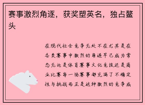 赛事激烈角逐，获奖塑英名，独占鳌头