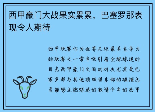 西甲豪门大战果实累累，巴塞罗那表现令人期待