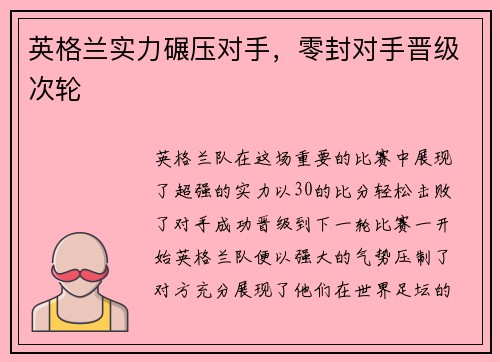 英格兰实力碾压对手，零封对手晋级次轮