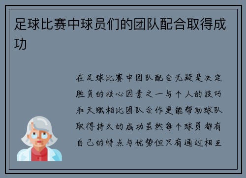 足球比赛中球员们的团队配合取得成功