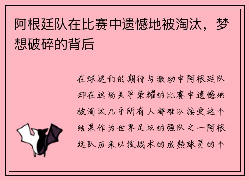 阿根廷队在比赛中遗憾地被淘汰，梦想破碎的背后