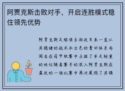 阿贾克斯击败对手，开启连胜模式稳住领先优势