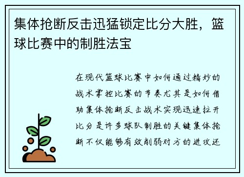 集体抢断反击迅猛锁定比分大胜，篮球比赛中的制胜法宝
