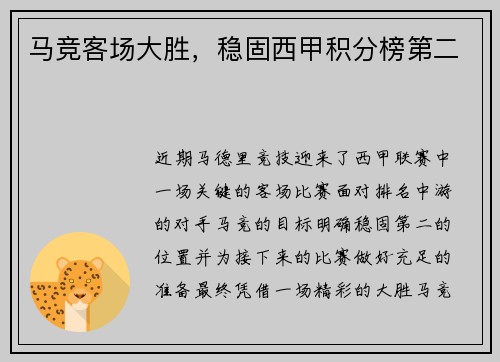 马竞客场大胜，稳固西甲积分榜第二