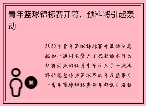 青年篮球锦标赛开幕，预料将引起轰动