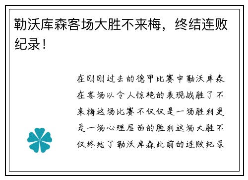 勒沃库森客场大胜不来梅，终结连败纪录！