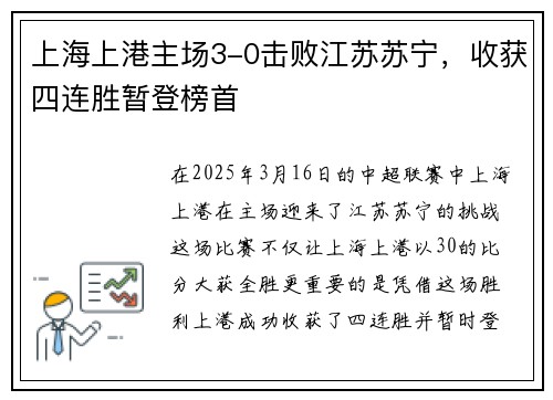 上海上港主场3-0击败江苏苏宁，收获四连胜暂登榜首
