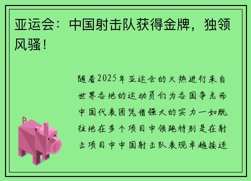 亚运会：中国射击队获得金牌，独领风骚！