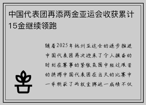 中国代表团再添两金亚运会收获累计15金继续领跑