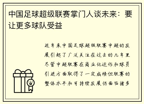 中国足球超级联赛掌门人谈未来：要让更多球队受益