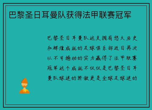 巴黎圣日耳曼队获得法甲联赛冠军