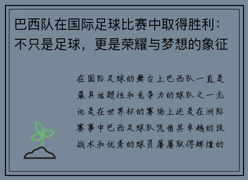 巴西队在国际足球比赛中取得胜利：不只是足球，更是荣耀与梦想的象征