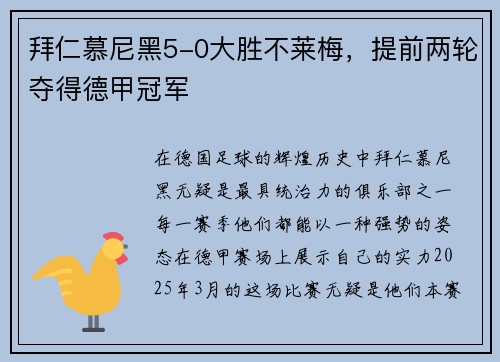 拜仁慕尼黑5-0大胜不莱梅，提前两轮夺得德甲冠军