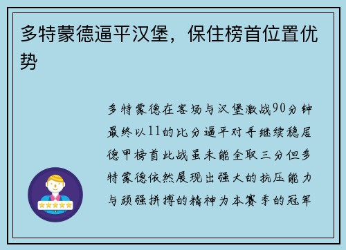 多特蒙德逼平汉堡，保住榜首位置优势