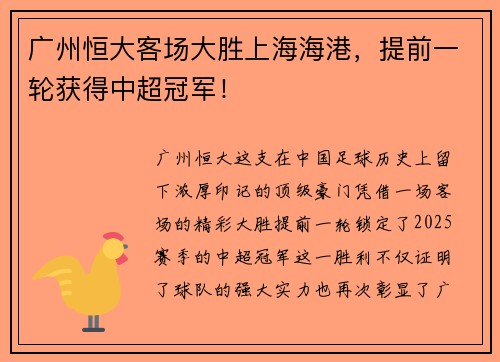 广州恒大客场大胜上海海港，提前一轮获得中超冠军！