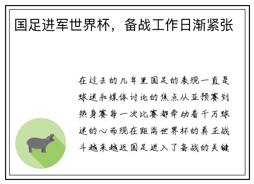 国足进军世界杯，备战工作日渐紧张