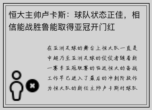 恒大主帅卢卡斯：球队状态正佳，相信能战胜鲁能取得亚冠开门红