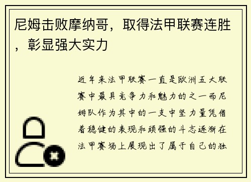 尼姆击败摩纳哥，取得法甲联赛连胜，彰显强大实力