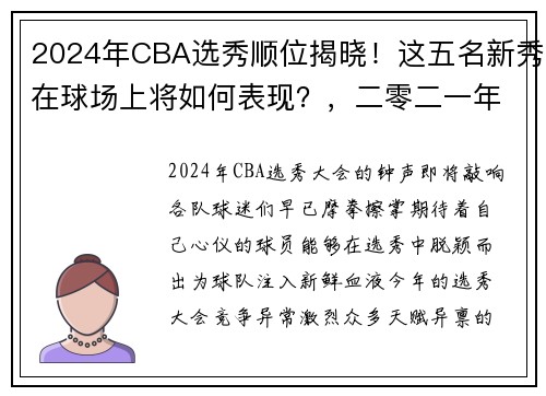 2024年CBA选秀顺位揭晓！这五名新秀在球场上将如何表现？，二零二一年cba选秀