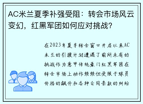 AC米兰夏季补强受阻：转会市场风云变幻，红黑军团如何应对挑战？
