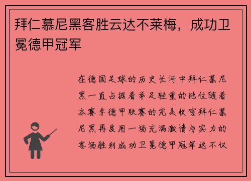 拜仁慕尼黑客胜云达不莱梅，成功卫冕德甲冠军