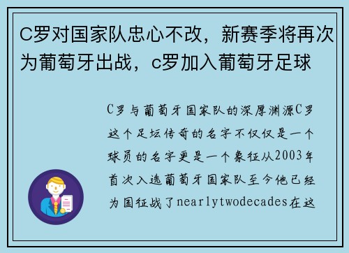 C罗对国家队忠心不改，新赛季将再次为葡萄牙出战，c罗加入葡萄牙足球