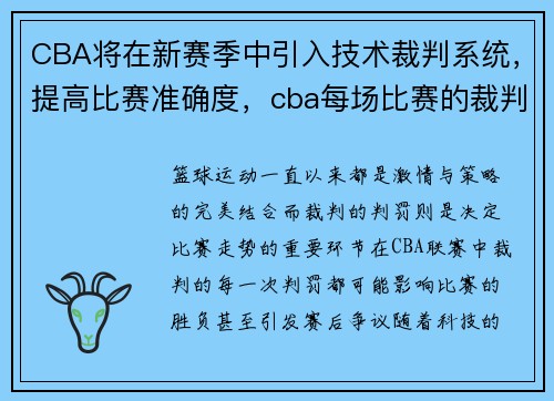 CBA将在新赛季中引入技术裁判系统，提高比赛准确度，cba每场比赛的裁判