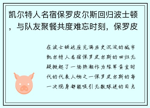 凯尔特人名宿保罗皮尔斯回归波士顿，与队友聚餐共度难忘时刻，保罗皮尔斯巅峰