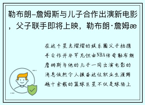 勒布朗-詹姆斯与儿子合作出演新电影，父子联手即将上映，勒布朗·詹姆斯和他老婆